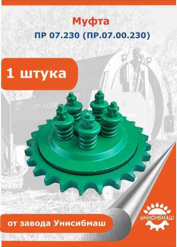 Муфта ПР 07.230 (для ПРФ-180, -750, -145, -110)